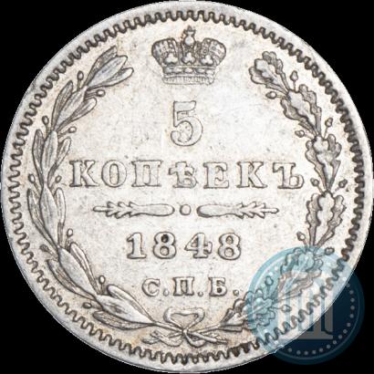 Фото 5 копеек 1848 года СПБ-HI 