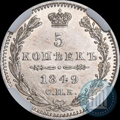 Picture 5 kopecks 1849 year СПБ-ПА 