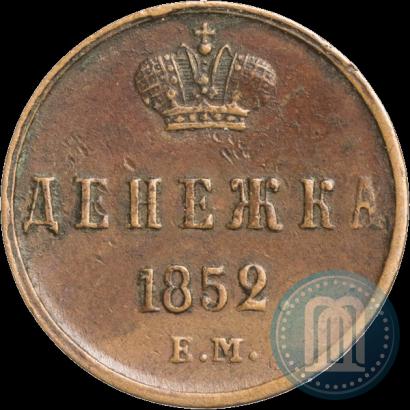 Фото Денежка 1852 года ЕМ 