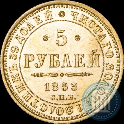 Фото 5 рублей 1853 года СПБ-АГ 