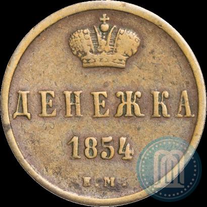 Фото Денежка 1854 года ЕМ 