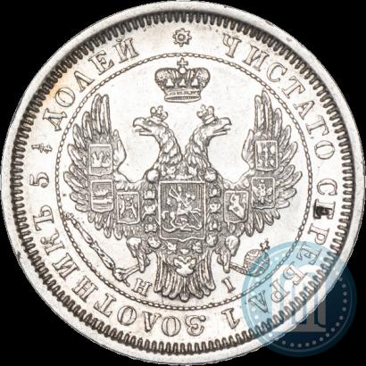 Фото 25 копеек 1855 года СПБ-HI 