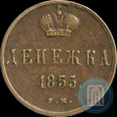 Фото Денежка 1855 года ЕМ 