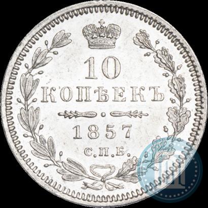 Фото 10 копеек 1857 года СПБ-ФБ 