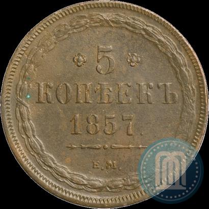 Фото 5 копеек 1857 года ЕМ 