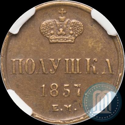 Фото Полушка 1857 года ЕМ 