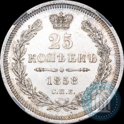 Фото 25 копеек 1858 года СПБ-ФБ 