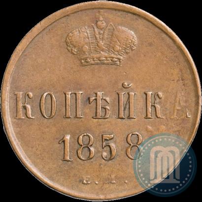 Фото 1 копейка 1858 года ЕМ 