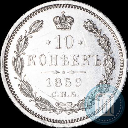 Фото 10 копеек 1859 года СПБ-ФБ 