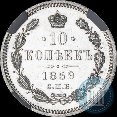 Фото 10 копеек 1859 года СПБ-ФБ 