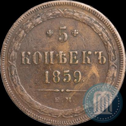 Picture 5 kopecks 1859 year ЕМ "Type of 1860-1867"