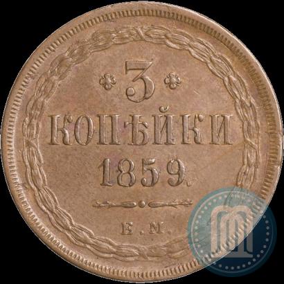 Фото 3 копейки 1859 года ЕМ "Тип 1849-1857"