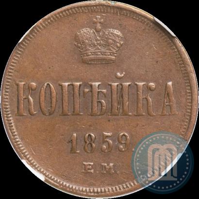 Фото 1 копейка 1859 года ЕМ 