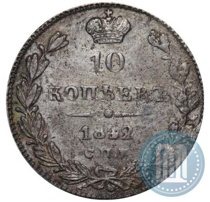 Фото 10 копеек 1842 года СПБ-АЧ 