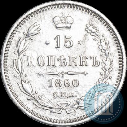 Фото 15 копеек 1860 года СПБ-ФБ 