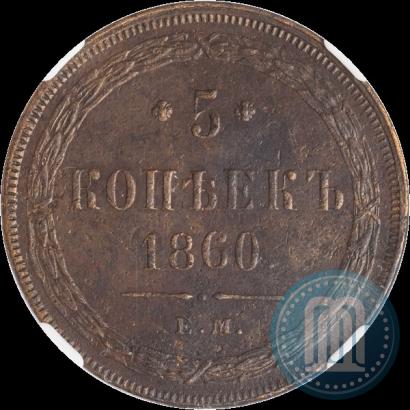 Фото 5 копеек 1860 года ЕМ 