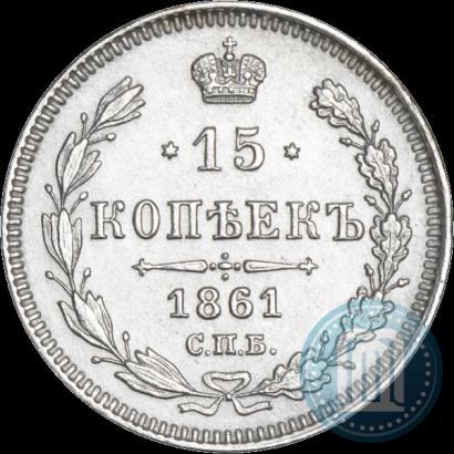 Фото 15 копеек 1861 года СПБ 