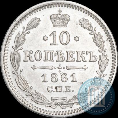 Фото 10 копеек 1861 года СПБ 