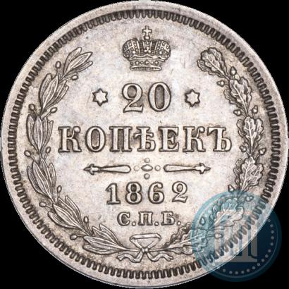 Фото 20 копеек 1862 года СПБ-МИ 