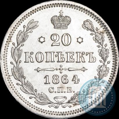 Фото 20 копеек 1864 года СПБ-НФ 