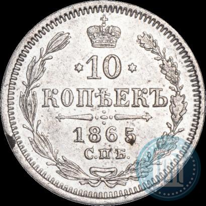 Фото 10 копеек 1865 года СПБ-НФ 