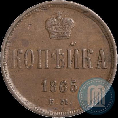 Фото 1 копейка 1865 года ЕМ 
