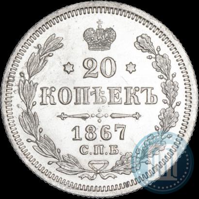 Фото 20 копеек 1867 года СПБ-НІ 