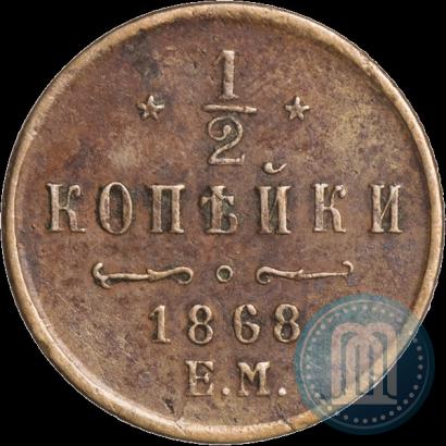 Фото 1/2 копейки 1868 года ЕМ 