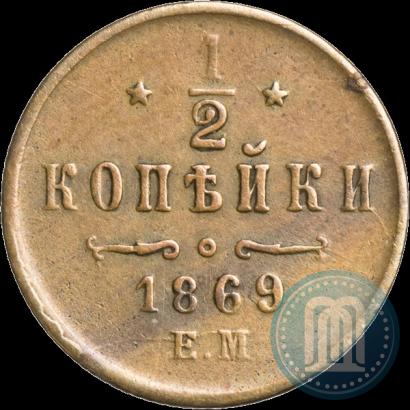 Фото 1/2 копейки 1869 года ЕМ 