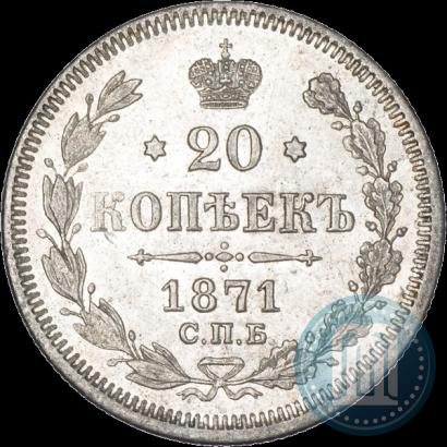 Фото 20 копеек 1871 года СПБ-HI 