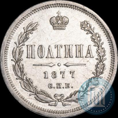Фото Полтина 1877 года СПБ-HI 