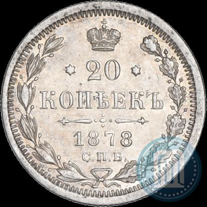 Фото 20 копеек 1878 года СПБ-НФ 