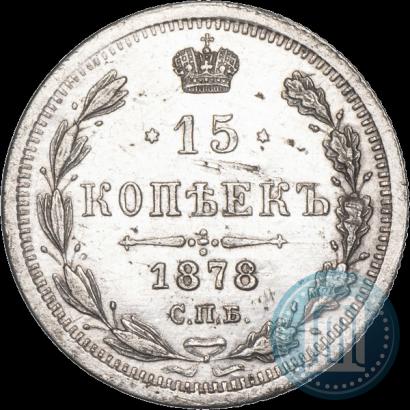 Фото 15 копеек 1878 года СПБ-НФ 