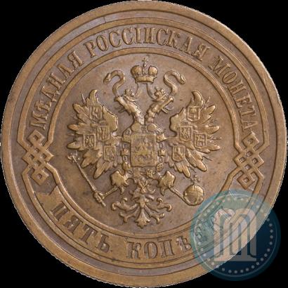 Фото 5 копеек 1880 года СПБ 
