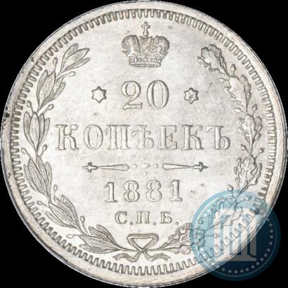 Фото 20 копеек 1881 года СПБ-НФ 