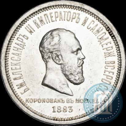 Фото 1 рубль 1883 года ДС "В память Коронации Императора Александра III"