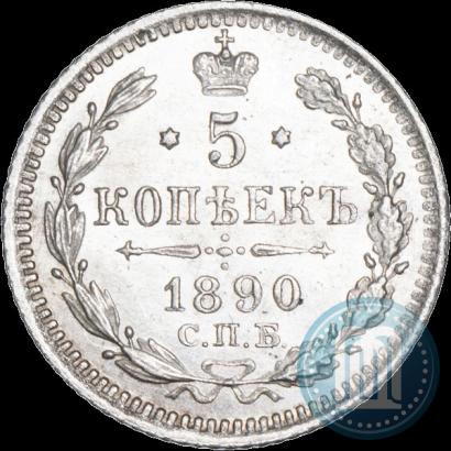 Фото 5 копеек 1890 года СПБ-АГ 