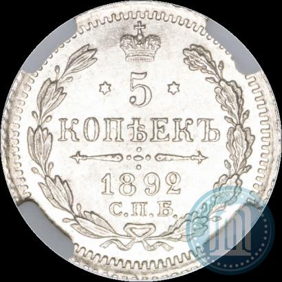 Фото 5 копеек 1892 года СПБ-АГ 