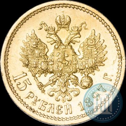Фото 15 рублей 1897 года (АГ) 