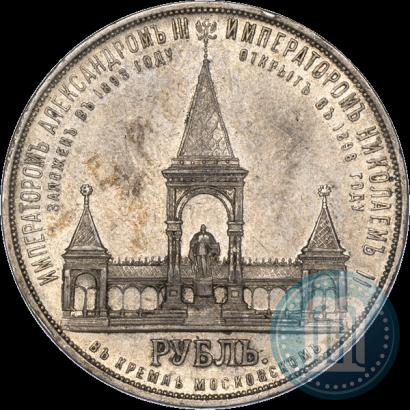 Фото 1 рубль 1898 года (АГ)-А.Г. "Монумент Императора Александра II (Дворик)"
