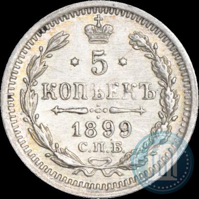 Фото 5 копеек 1899 года СПБ-АГ 