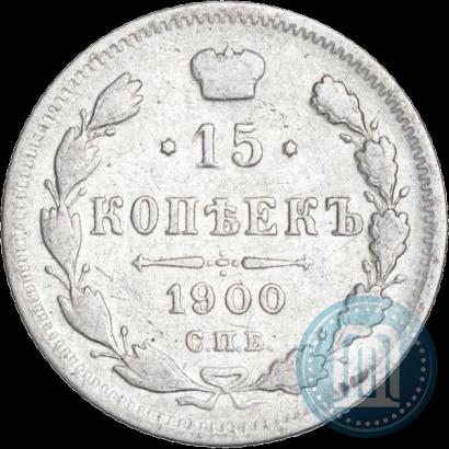 Фото 15 копеек 1900 года СПБ-ФЗ 