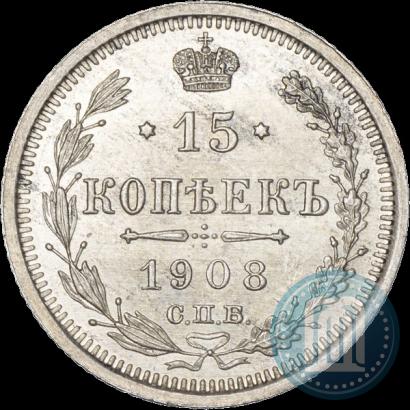 Фото 15 копеек 1908 года СПБ-ЭБ 