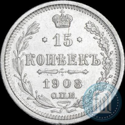 Фото 15 копеек 1908 года СПБ-ЭБ 