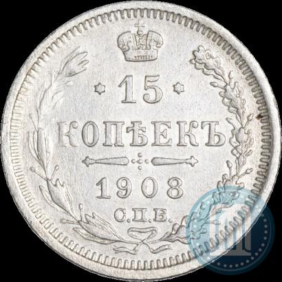 Фото 15 копеек 1908 года СПБ-ЭБ 
