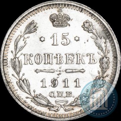 Фото 15 копеек 1911 года СПБ-ЭБ 