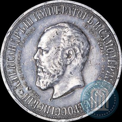 Фото 1 рубль 1912 года (ЭБ)-А.Г. "Монумент Императора Александра III (Трон)"