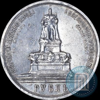 Фото 1 рубль 1912 года (ЭБ)-А.Г. "Монумент Императора Александра III (Трон)"