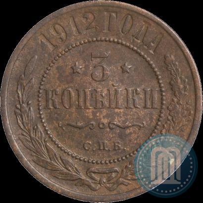 Фото 3 копейки 1912 года СПБ 