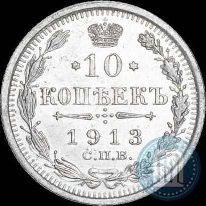 Фото 10 копеек 1913 года СПБ-ВС 
